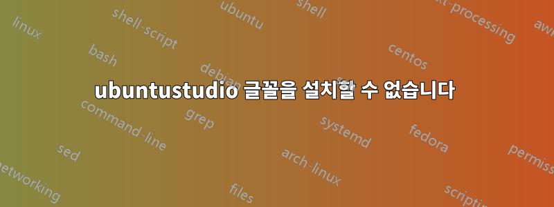 ubuntustudio 글꼴을 설치할 수 없습니다