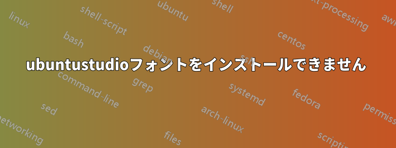 ubuntustudioフォントをインストールできません