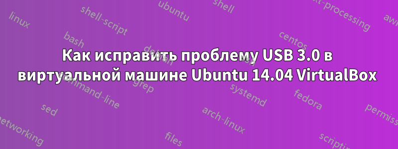 Как исправить проблему USB 3.0 в виртуальной машине Ubuntu 14.04 VirtualBox