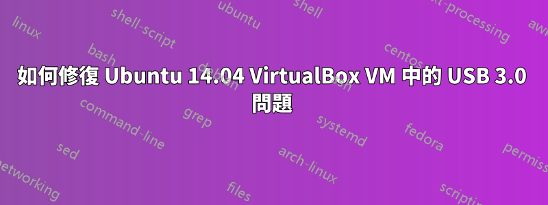 如何修復 Ubuntu 14.04 VirtualBox VM 中的 USB 3.0 問題