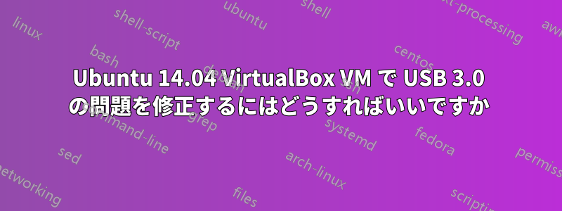 Ubuntu 14.04 VirtualBox VM で USB 3.0 の問題を修正するにはどうすればいいですか