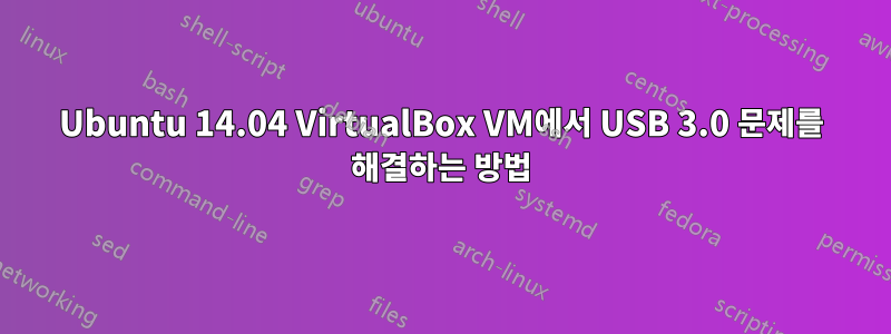 Ubuntu 14.04 VirtualBox VM에서 USB 3.0 문제를 해결하는 방법