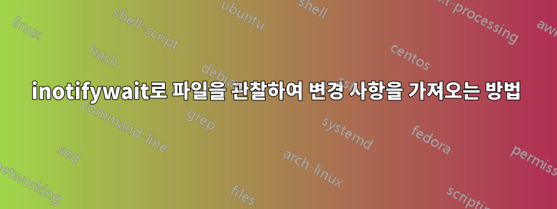 inotifywait로 파일을 관찰하여 변경 사항을 가져오는 방법