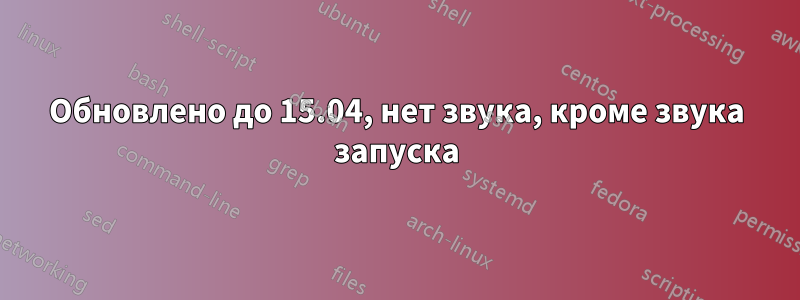 Обновлено до 15.04, нет звука, кроме звука запуска