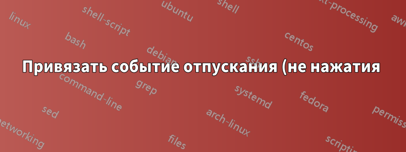 Привязать событие отпускания (не нажатия) клавиши «Super (Win) Key» в XFCE