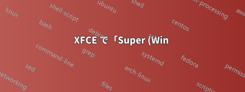 XFCE で「Super (Win) キー」のリリース イベント (押さない) をバインドする