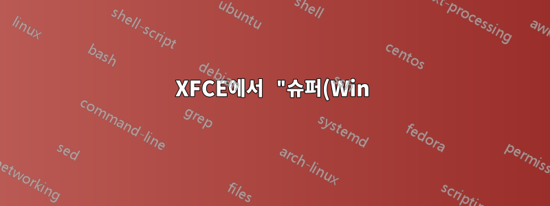 XFCE에서 "슈퍼(Win) 키" 릴리스 이벤트(누르지 않음) 바인딩