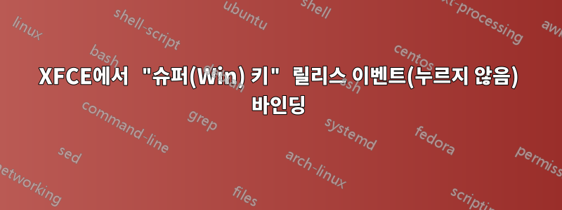 XFCE에서 "슈퍼(Win) 키" 릴리스 이벤트(누르지 않음) 바인딩