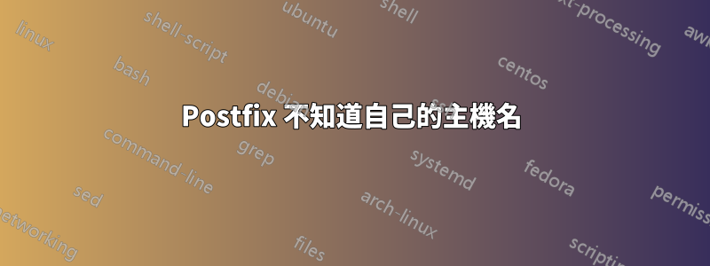 Postfix 不知道自己的主機名