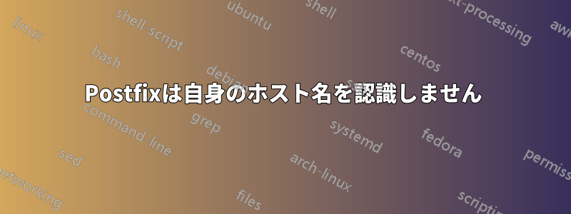 Postfixは自身のホスト名を認識しません