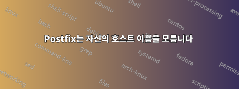 Postfix는 자신의 호스트 이름을 모릅니다