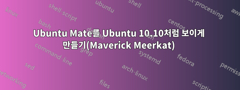 Ubuntu Mate를 Ubuntu 10.10처럼 보이게 만들기(Maverick Meerkat)