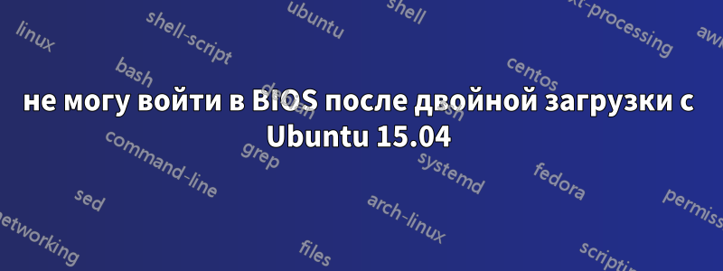 не могу войти в BIOS после двойной загрузки с Ubuntu 15.04