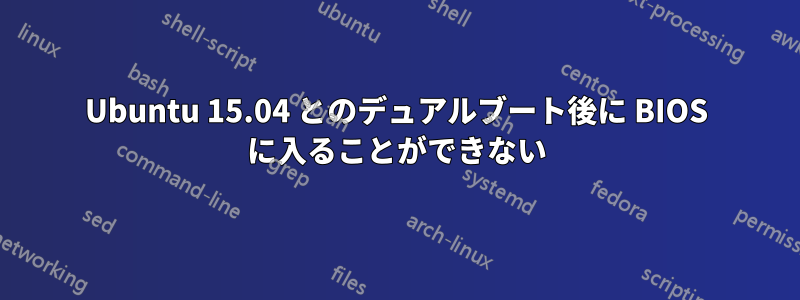 Ubuntu 15.04 とのデュアルブート後に BIOS に入ることができない