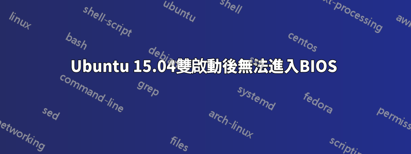 Ubuntu 15.04雙啟動後無法進入BIOS