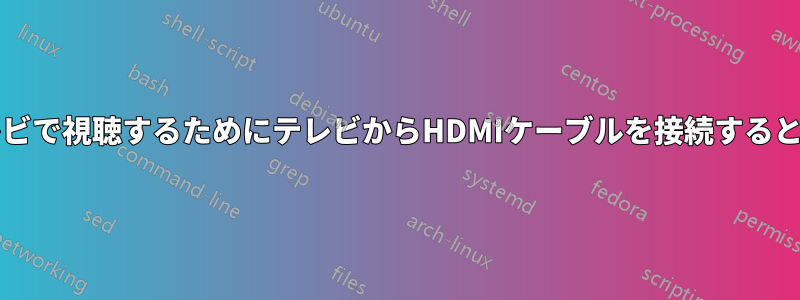 ノートパソコンのコンテンツをテレビで視聴するためにテレビからHDMIケーブルを接続すると、2つの異なる画面が表示されます