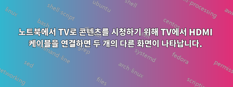 노트북에서 TV로 콘텐츠를 시청하기 위해 TV에서 HDMI 케이블을 연결하면 두 개의 다른 화면이 나타납니다.