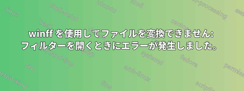 winff を使用してファイルを変換できません: フィルターを開くときにエラーが発生しました。