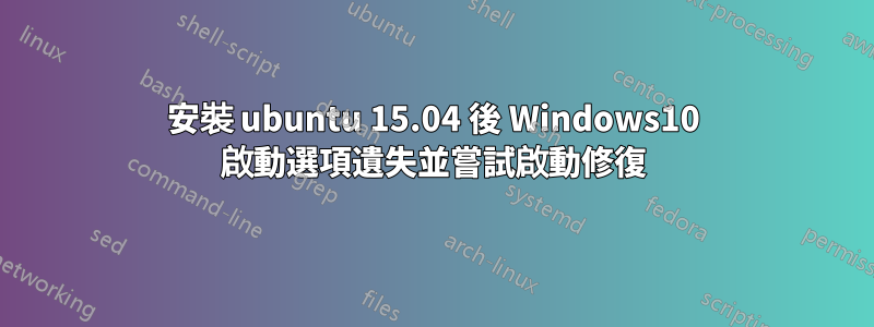 安裝 ubuntu 15.04 後 Windows10 啟動選項遺失並嘗試啟動修復