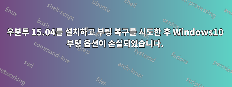 우분투 15.04를 설치하고 부팅 복구를 시도한 후 Windows10 부팅 옵션이 손실되었습니다.