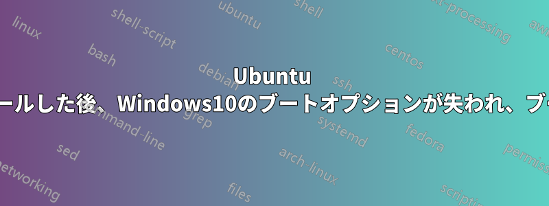 Ubuntu 15.04をインストールした後、Windows10のブートオプションが失われ、ブート修復を試みる