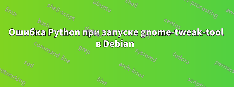 Ошибка Python при запуске gnome-tweak-tool в Debian 