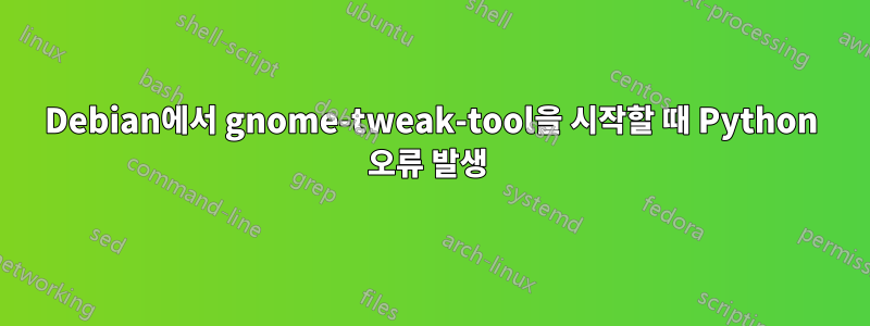 Debian에서 gnome-tweak-tool을 시작할 때 Python 오류 발생 