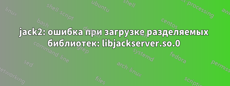 jack2: ошибка при загрузке разделяемых библиотек: libjackserver.so.0