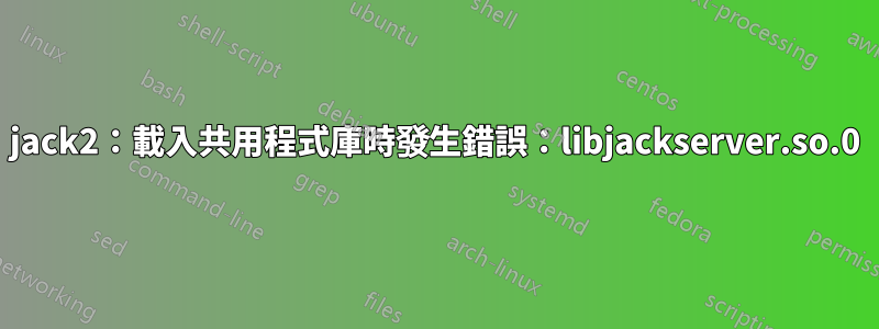 jack2：載入共用程式庫時發生錯誤：libjackserver.so.0