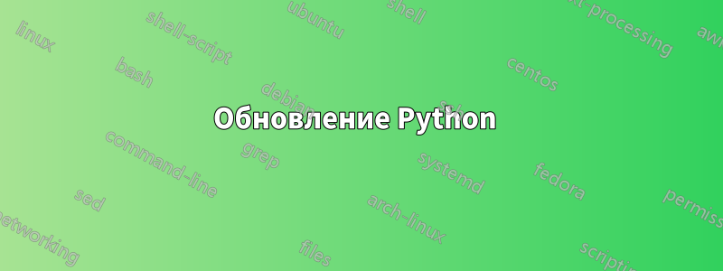 Обновление Python 