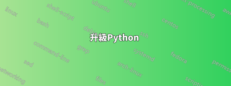 升級Python