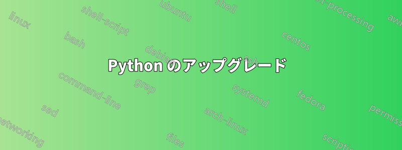 Python のアップグレード 