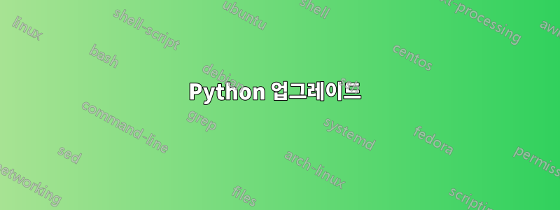 Python 업그레이드 