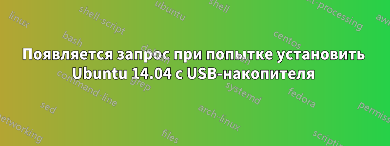 Появляется запрос при попытке установить Ubuntu 14.04 с USB-накопителя