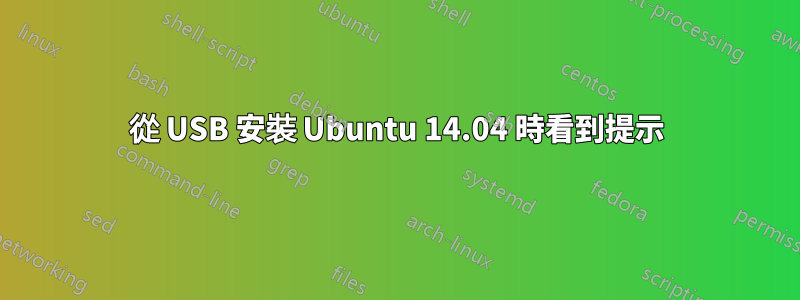 從 USB 安裝 Ubuntu 14.04 時看到提示