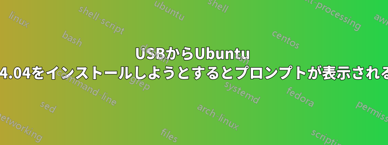 USBからUbuntu 14.04をインストールしようとするとプロンプトが表示される