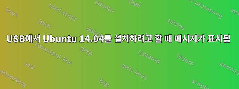 USB에서 Ubuntu 14.04를 설치하려고 할 때 메시지가 표시됨