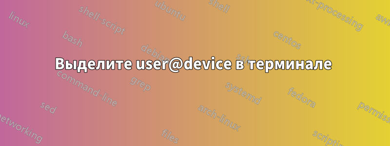 Выделите user@device в терминале