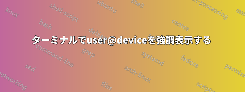 ターミナルでuser@deviceを強調表示する