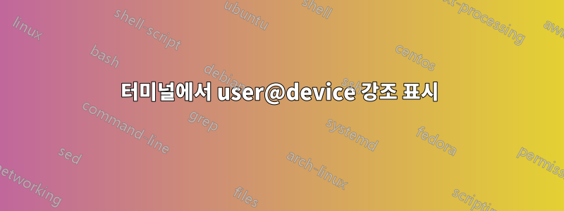 터미널에서 user@device 강조 표시