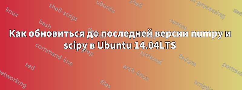 Как обновиться до последней версии numpy и scipy в Ubuntu 14.04LTS