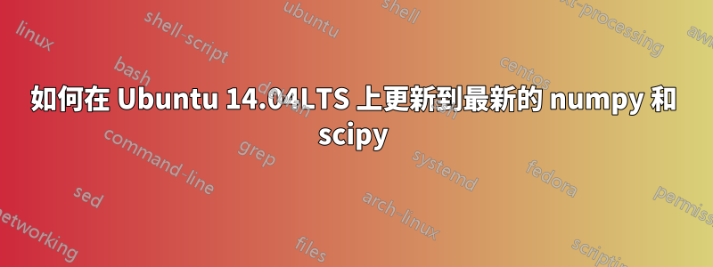 如何在 Ubuntu 14.04LTS 上更新到最新的 numpy 和 scipy