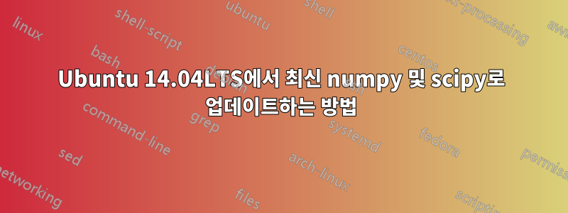 Ubuntu 14.04LTS에서 최신 numpy 및 scipy로 업데이트하는 방법