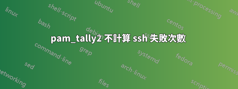 pam_tally2 不計算 ssh 失敗次數