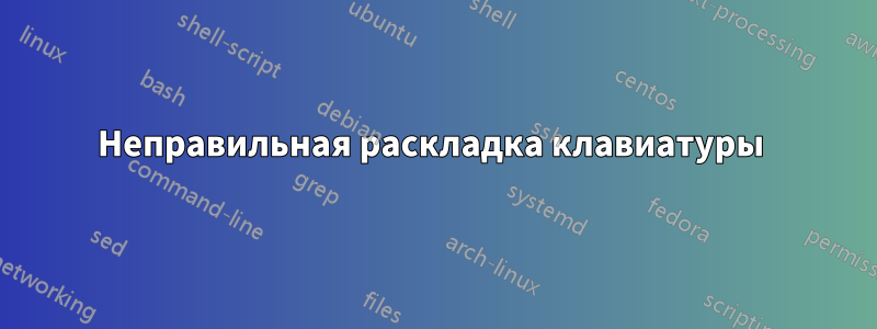 Неправильная раскладка клавиатуры 