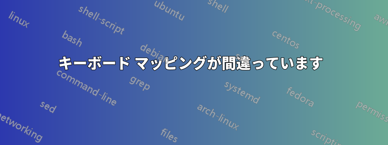 キーボード マッピングが間違っています 