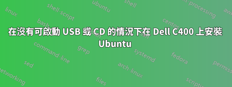 在沒有可啟動 USB 或 CD 的情況下在 Dell C400 上安裝 Ubuntu