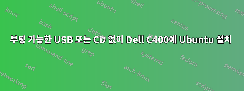 부팅 가능한 USB 또는 CD 없이 Dell C400에 Ubuntu 설치