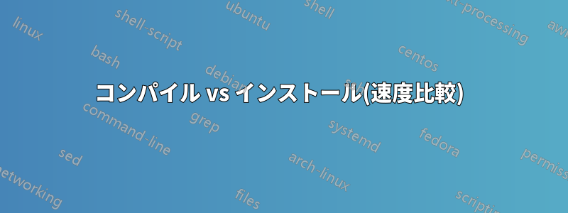 コンパイル vs インストール(速度比較) 