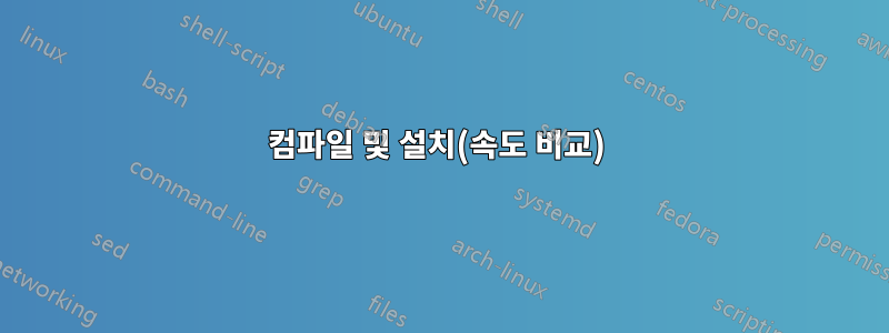 컴파일 및 설치(속도 비교) 